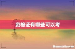 资格证有哪些可以考