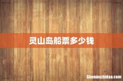 灵山岛船票多少钱