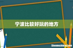 宁波比较好玩的地方