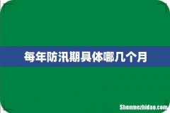 每年防汛期具体哪几个月