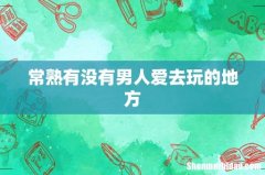 常熟有没有男人爱去玩的地方