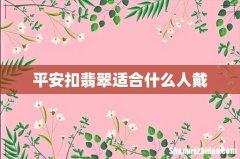 平安扣翡翠适合什么人戴