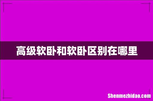 高级软卧和软卧区别在哪里