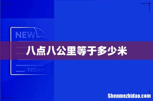 八点八公里等于多少米