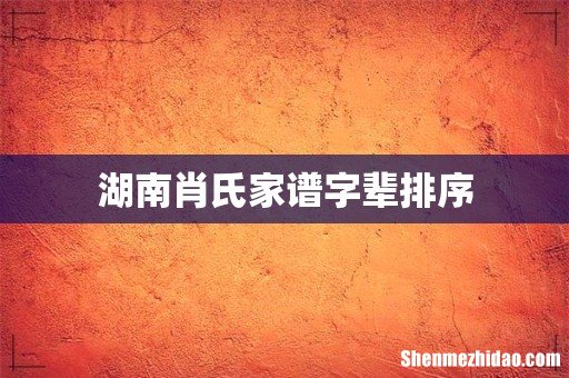 湖南肖氏家谱字辈排序
