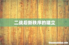 二战后新秩序的建立