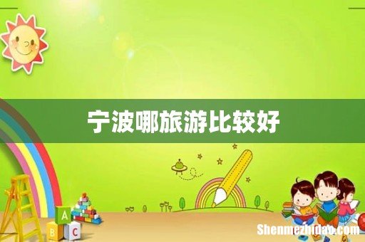 宁波哪旅游比较好