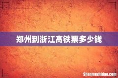 郑州到浙江高铁票多少钱