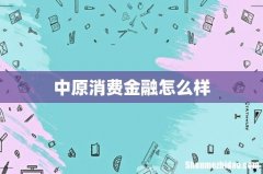 中原消费金融怎么样