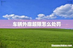 车辆外廓超限怎么处罚