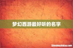 梦幻西游最好听的名字
