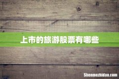 上市的旅游股票有哪些