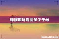 珠穆朗玛峰高多少千米