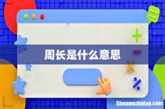 周长是什么意思