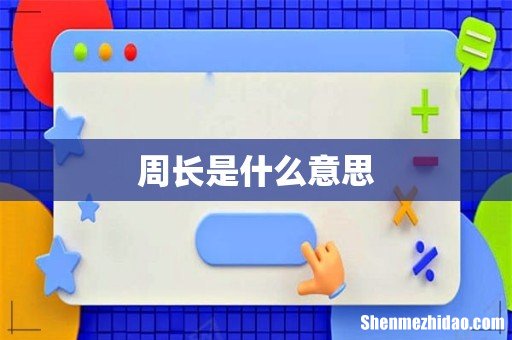 周长是什么意思