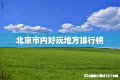 北京市内好玩地方排行榜