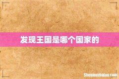 发现王国是哪个国家的