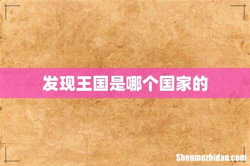 发现王国是哪个国家的