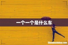 一个一个是什么车
