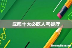 成都十大必吃人气餐厅