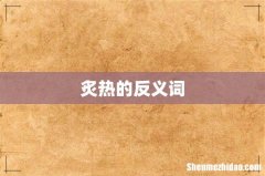 炙热的反义词