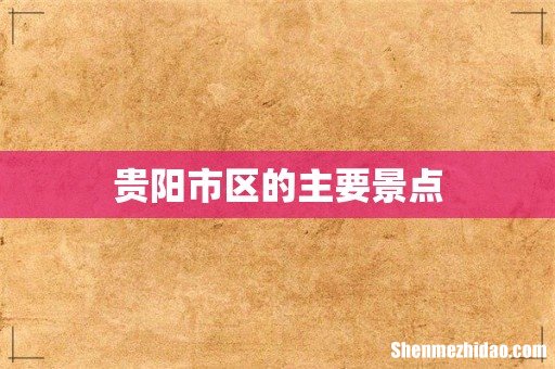 贵阳市区的主要景点