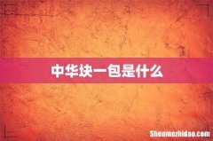 中华块一包是什么