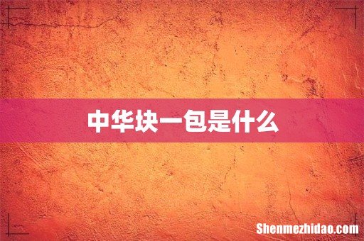 中华块一包是什么