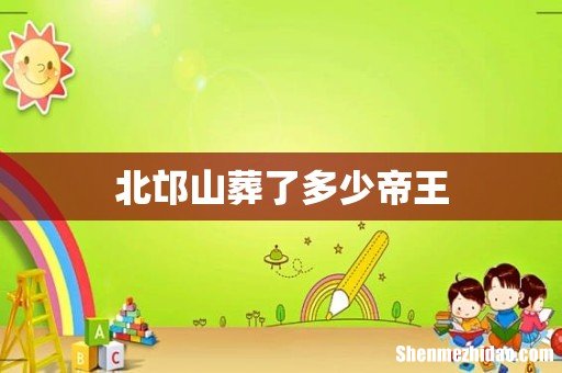 北邙山葬了多少帝王