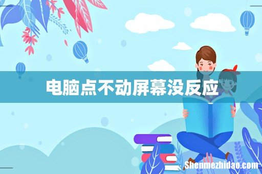 电脑点不动屏幕没反应