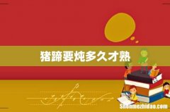 猪蹄要炖多久才熟