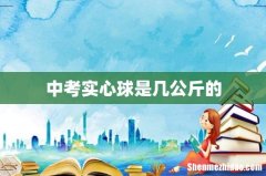 中考实心球是几公斤的