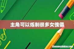 主角可以炼制很多女傀儡