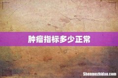 肿瘤指标多少正常