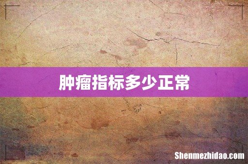 肿瘤指标多少正常