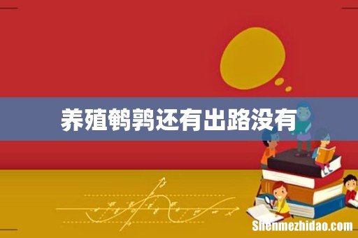 养殖鹌鹑还有出路没有