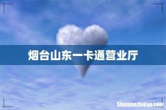 烟台山东一卡通营业厅