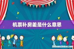 机票补房差是什么意思