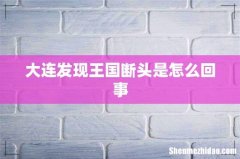 大连发现王国断头是怎么回事