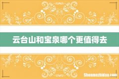 云台山和宝泉哪个更值得去