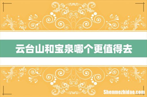 云台山和宝泉哪个更值得去