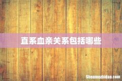 直系血亲关系包括哪些