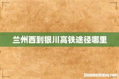 兰州西到银川高铁途径哪里