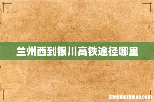 兰州西到银川高铁途径哪里