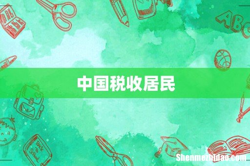 中国税收居民