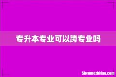 专升本专业可以跨专业吗