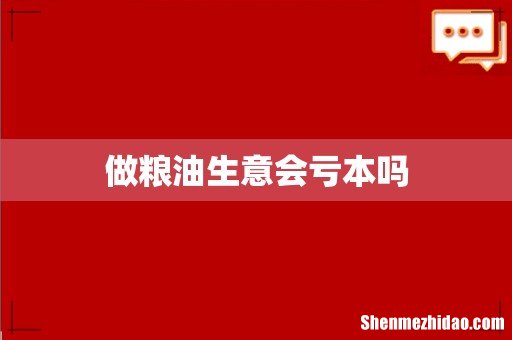 做粮油生意会亏本吗
