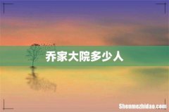 乔家大院多少人