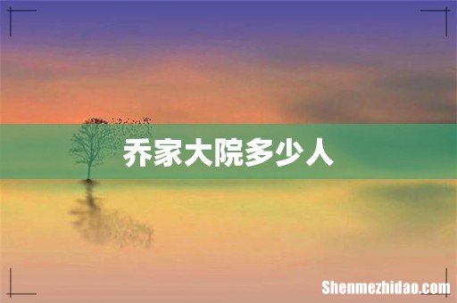 乔家大院多少人