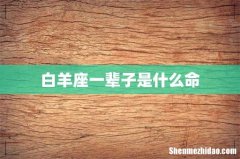 白羊座一辈子是什么命